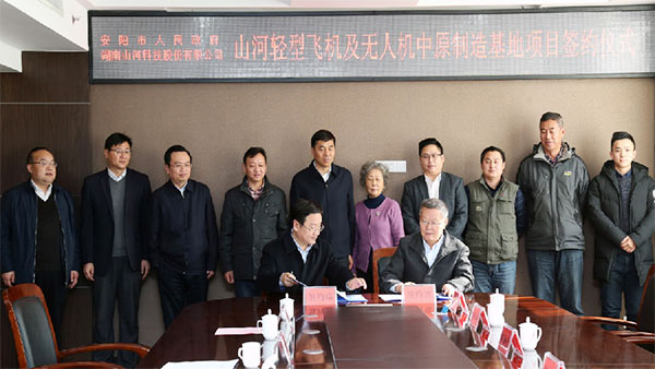 平博在线科技轻型飞机及无人机中原制造基地项目落户安阳