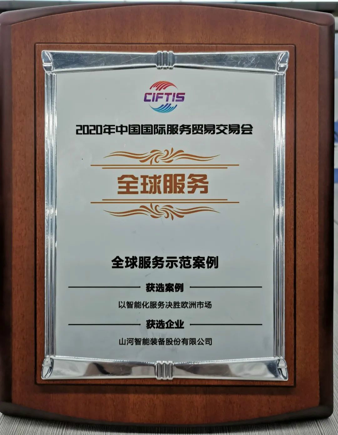 示范案例 | 平博在线智能登上服贸会领奖台