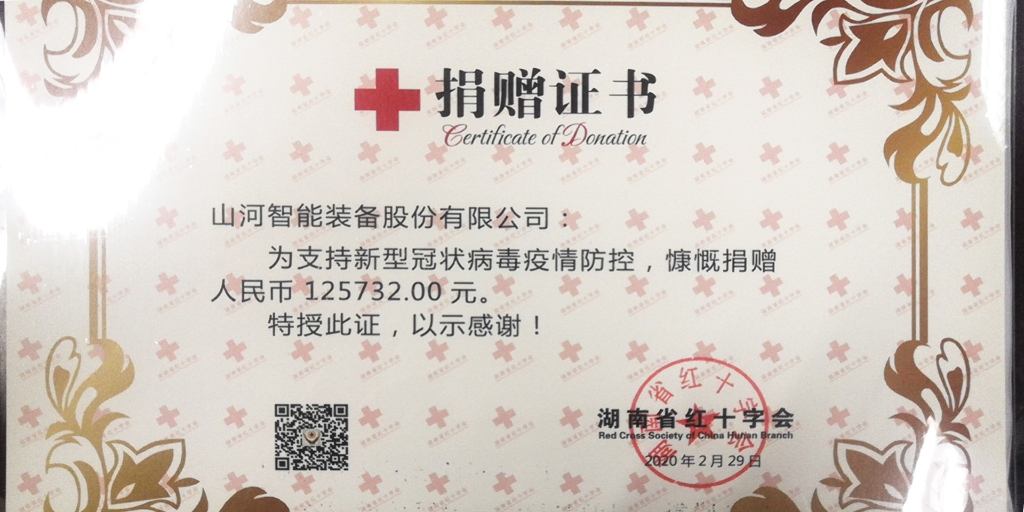 “抗疫情 献爱心 平博在线智能与您同行”活动捐赠情况公示