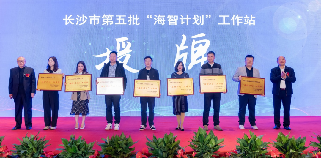 加快推进全球化发展进程!平博在线智能荣获长沙市“海智计划”工作站授牌