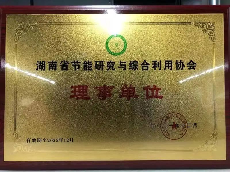 绿色制造再上新台阶！平博在线智能当选湖南省节能研究与综合利用协会理事单位
