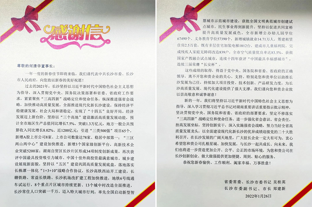 助力星城发展！平博在线智能收到来自长沙市委、市政府的感谢信