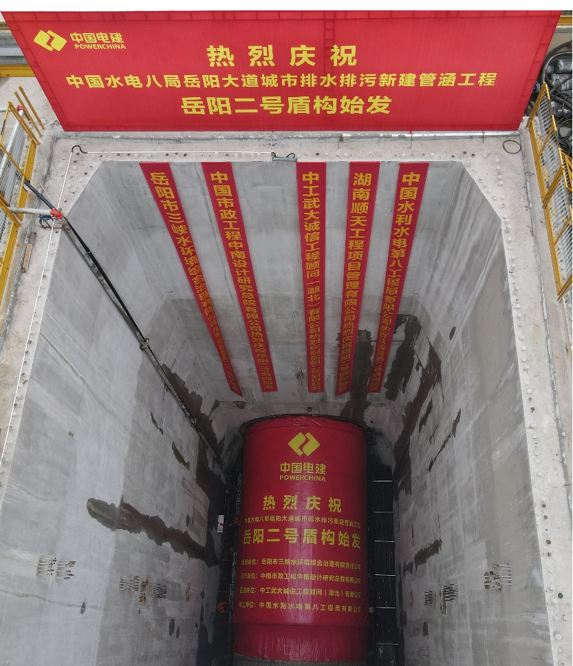 助力岳阳市政管廊建设！中铁平博在线001号盾构机顺利始发