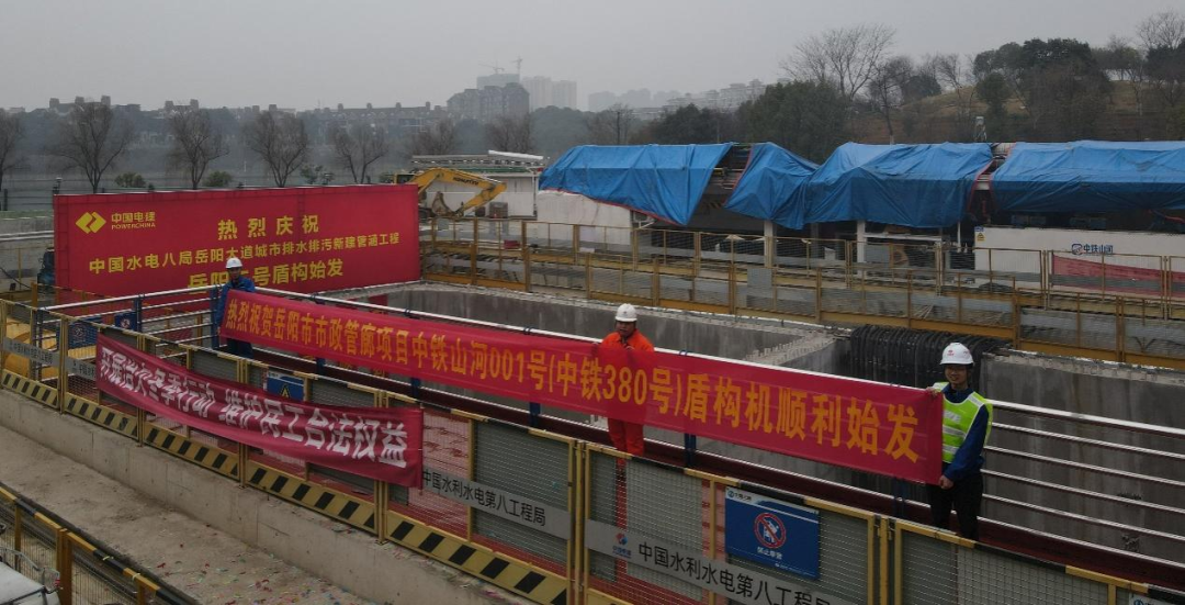 助力岳阳市政管廊建设!中铁平博在线001号盾构机顺利始发