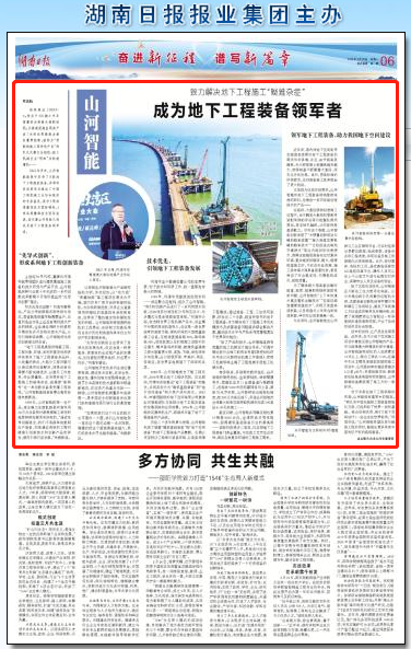 湖南日报:平博在线智能致力解决地下工程施工“疑难杂症” 成为地下工程装备领军者