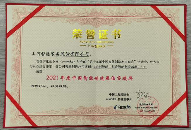 平博在线智能荣获2021年度中国智能制造最佳实践奖