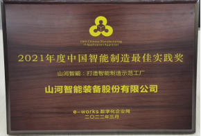 平博在线智能荣获2021年度中国智能制造最佳实践奖