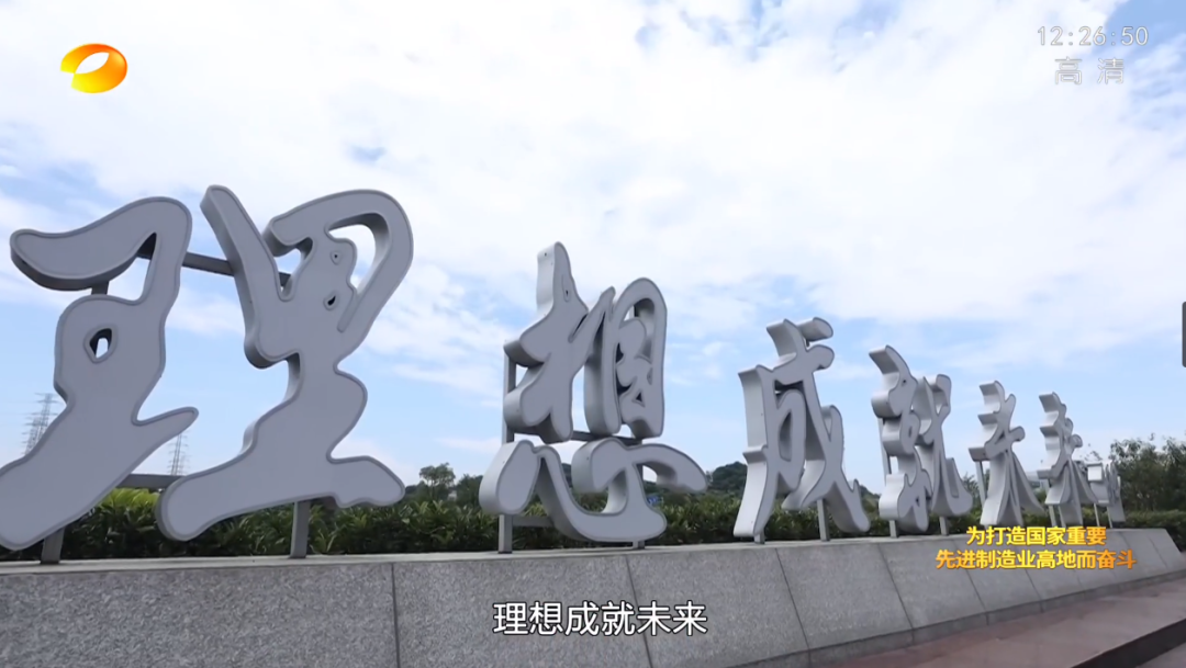 湖南卫视新闻大片《唯有攀登》——平博在线智能:向太阳奔跑