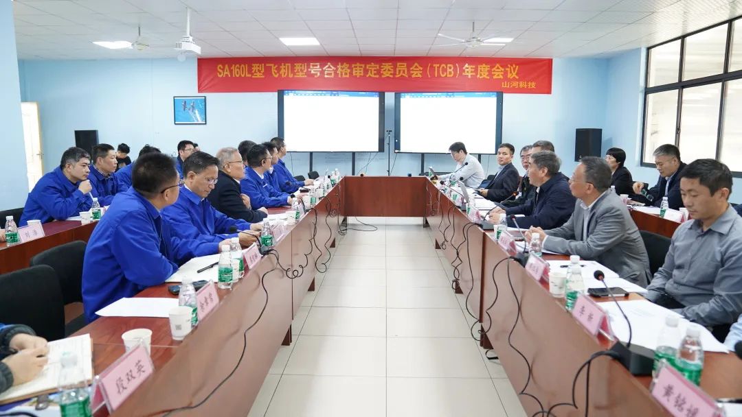 平博在线科技SA160L型五座飞机型号合格审定委员会（TCB）年度会议圆满召开