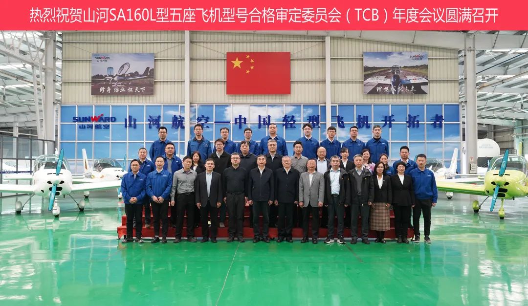 平博在线科技SA160L型五座飞机型号合格审定委员会（TCB）年度会议圆满召开
