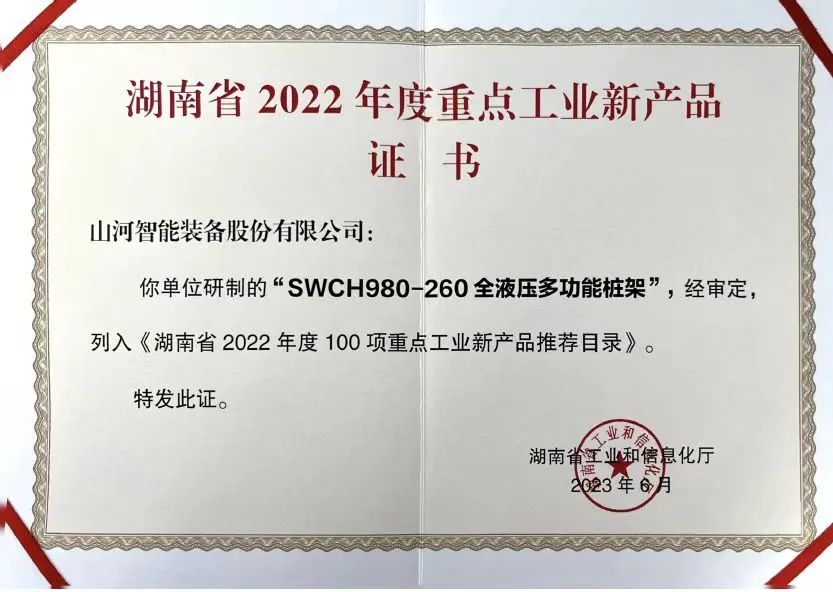 创新实力再获认可！平博在线智能SWCH980-260M全液压履带桩架获评重点工业新产品