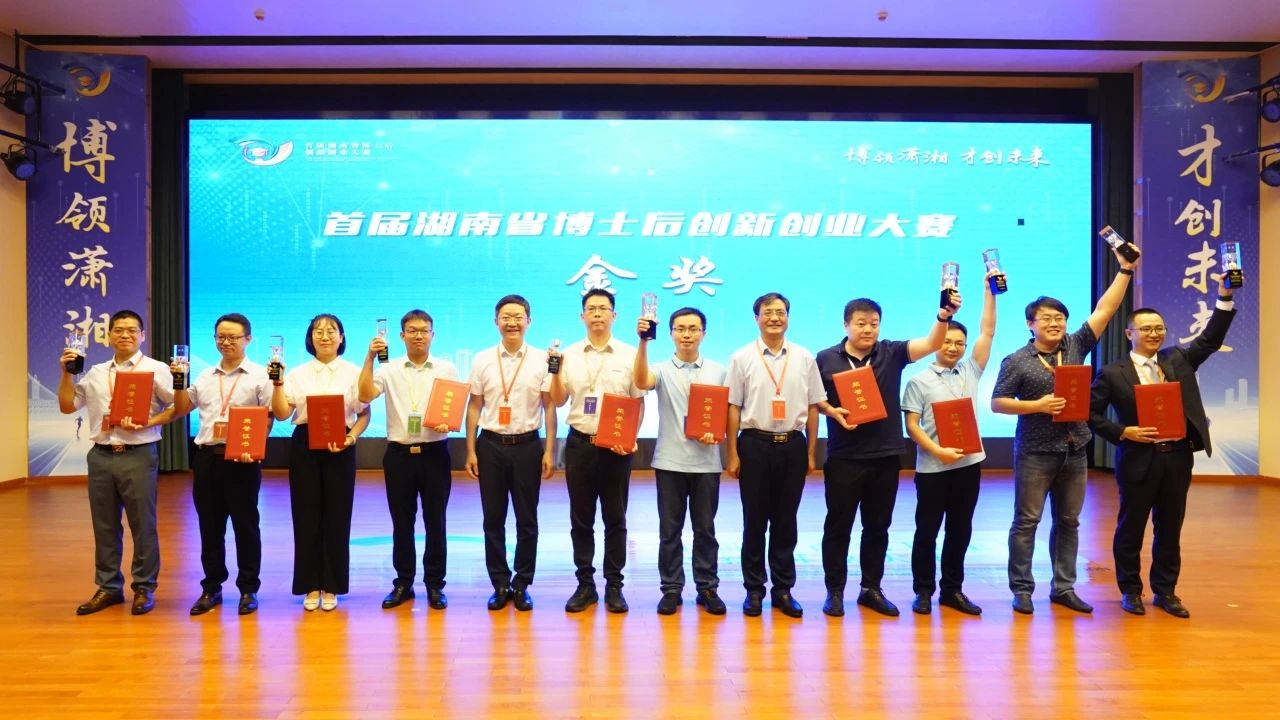 点赞！平博在线智能博士后团队斩获首届湖南省博士后创新创业大赛金奖