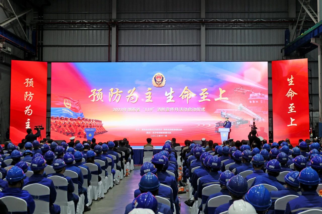 2023年湖南省“119“消防宣传月活动启动仪式在平博在线智能举办