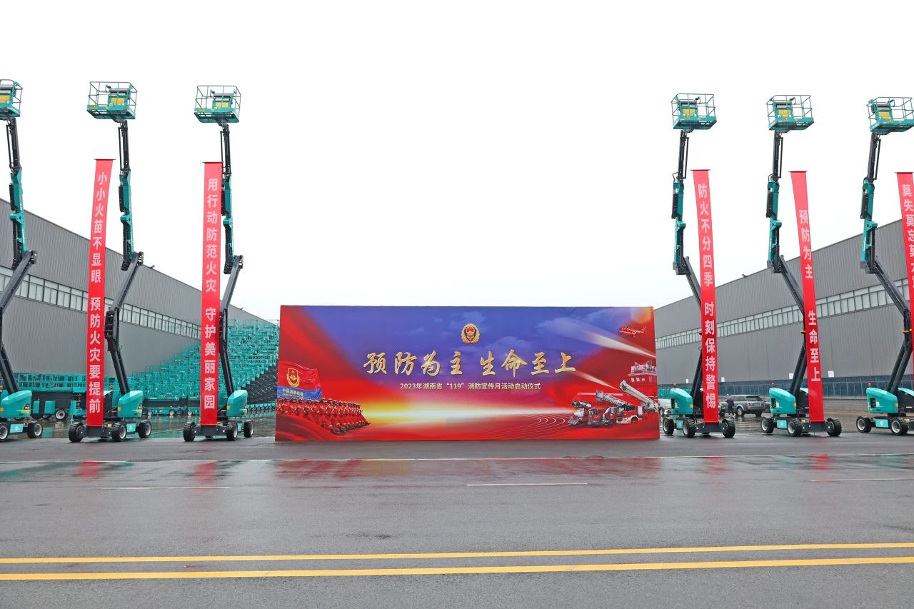 2023年湖南省“119“消防宣传月活动启动仪式在平博在线智能举办