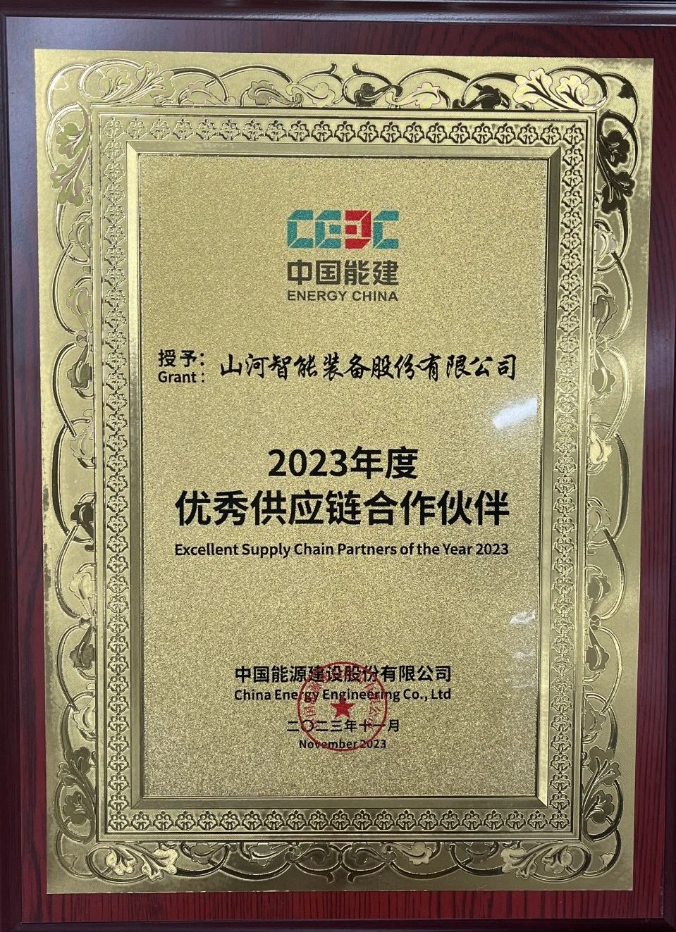 为客户创造价值!平博在线智能获评中国能建“2023年度优秀供应链合作伙伴”