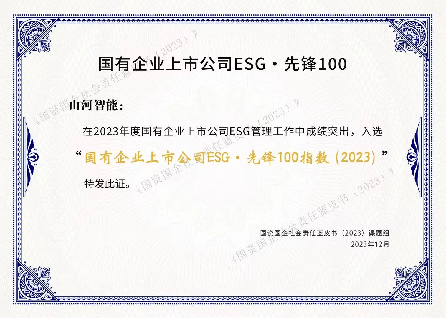 平博在线智能成功入选“国有企业上市公司ESG·先锋100指数”