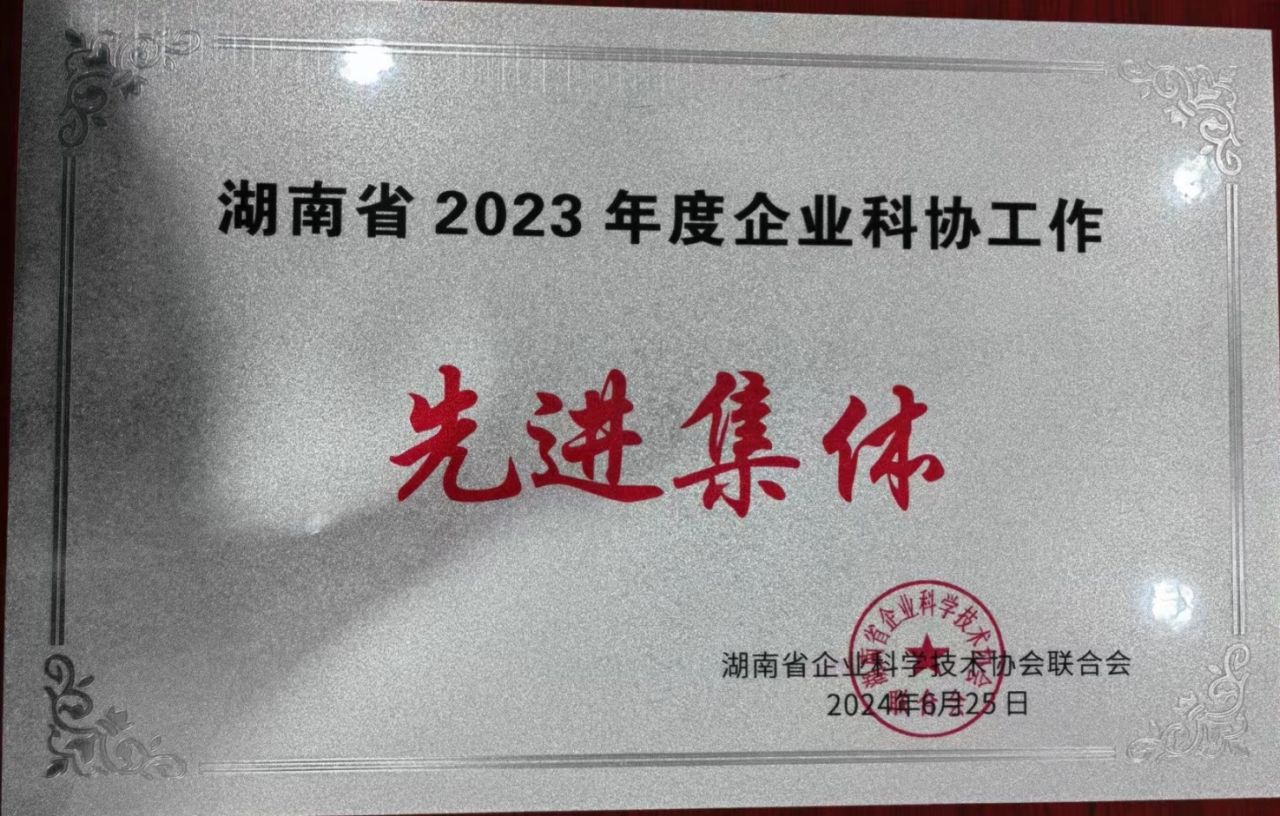 平博在线智能科协荣获湖南省2023年度“企业科协工作先进集体”