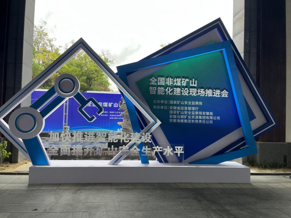 平博在线智能参加全国非煤矿山智能化建设推进会
