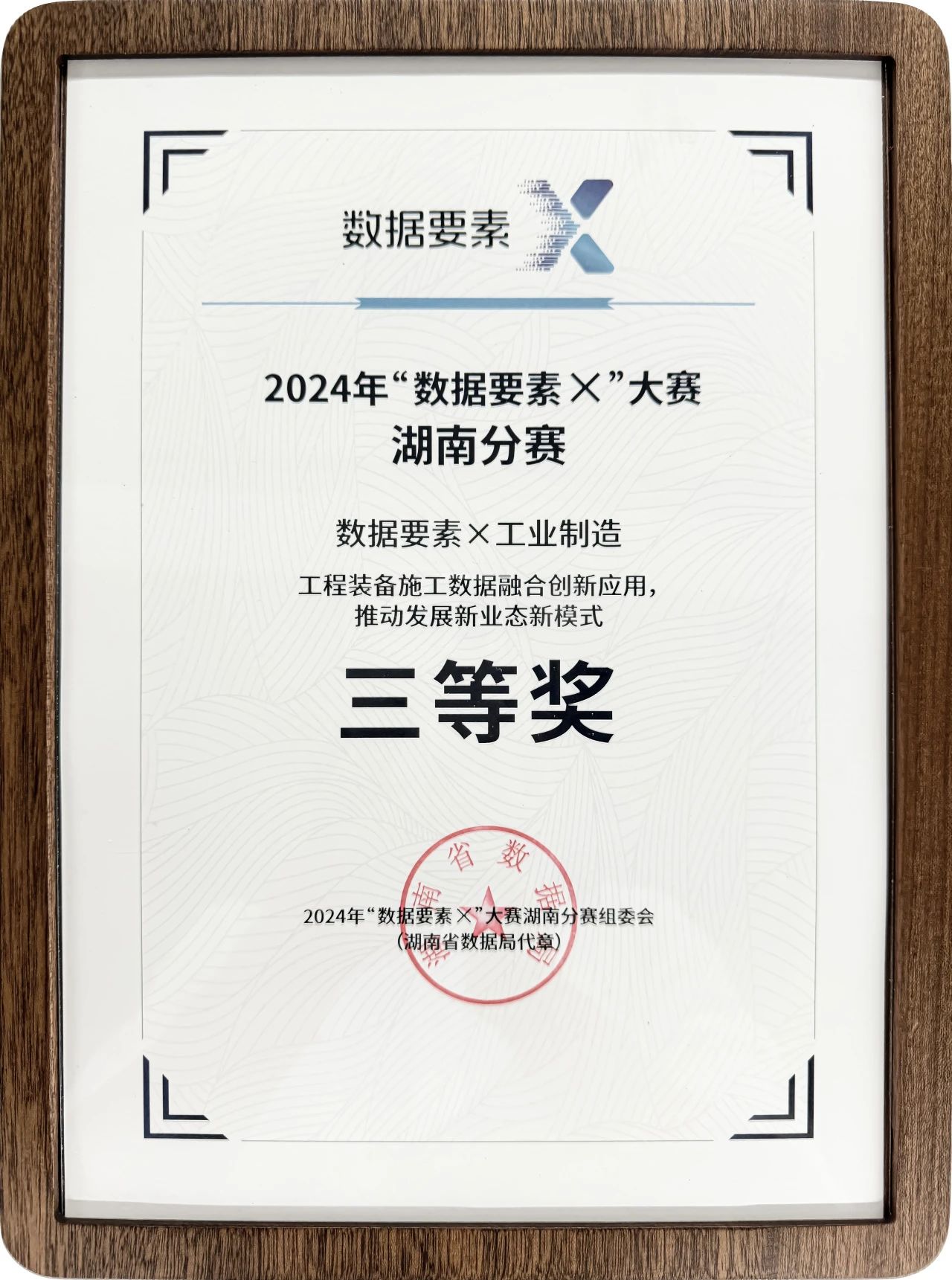 平博在线智能荣获2024年“数据要素×”大赛湖南赛区三等奖