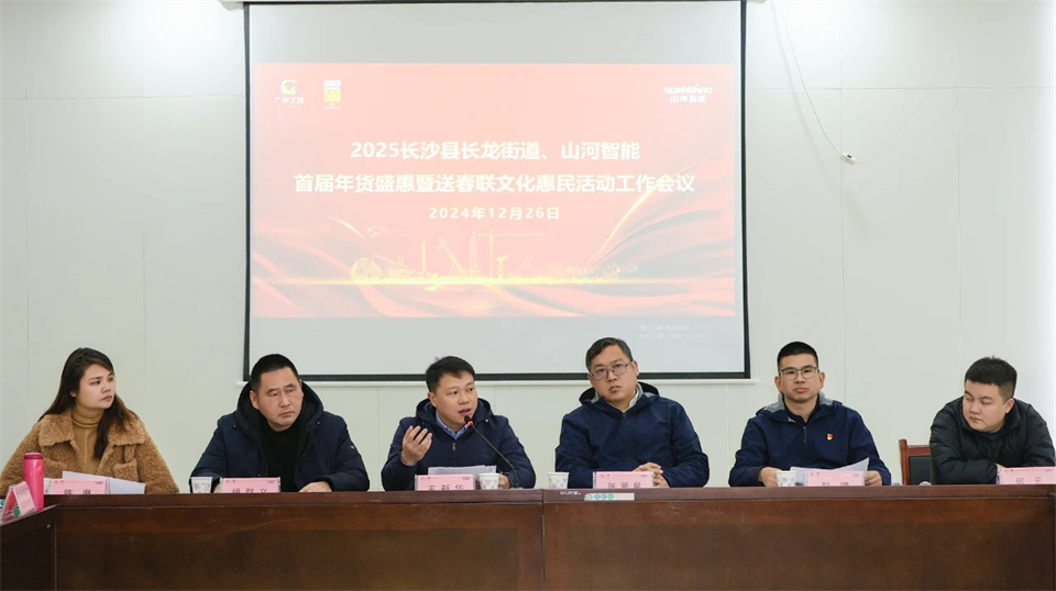 长龙街道、平博在线智能召开首届年货盛惠暨送春联文化惠民活动工作会议