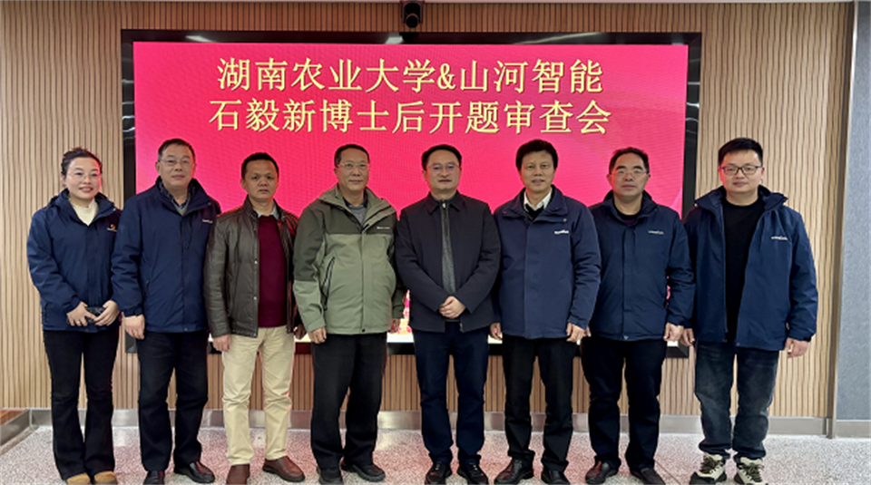 产学研深度融合！湖南农业大学&平博在线智能博士后开题审查会顺利召开