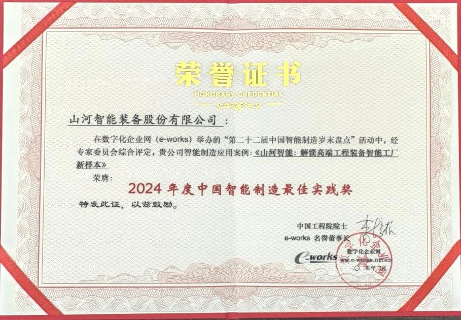 平博在线智能高端工程装备智能工厂项目荣获“2024年度中国智能制造最佳应用实践案例”