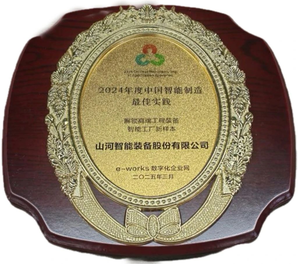 平博在线智能高端工程装备智能工厂项目荣获“2024年度中国智能制造最佳应用实践案例”