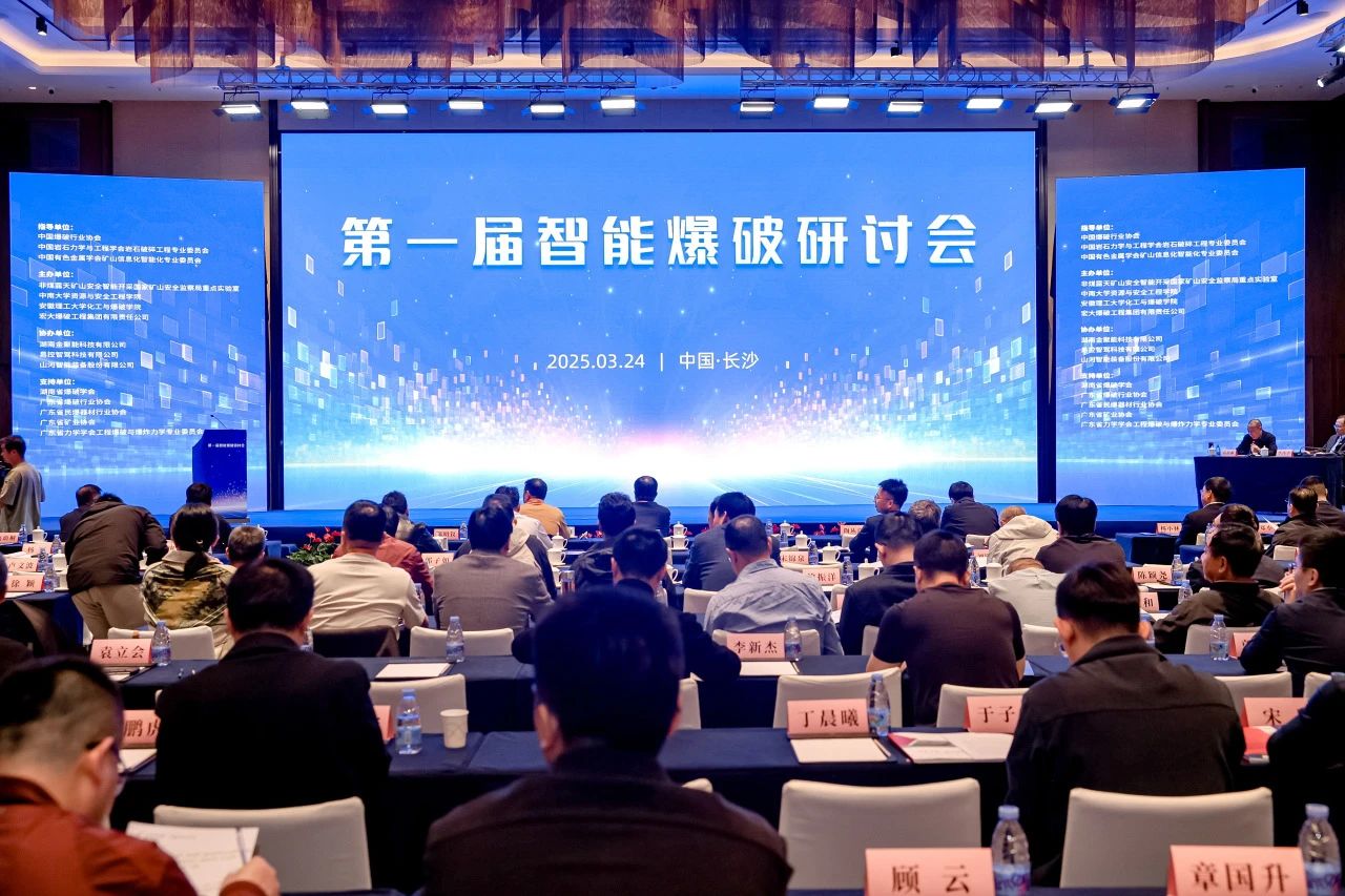 致力于构建智能矿山生态圈，平博在线智能亮相首届智能爆破研讨会
