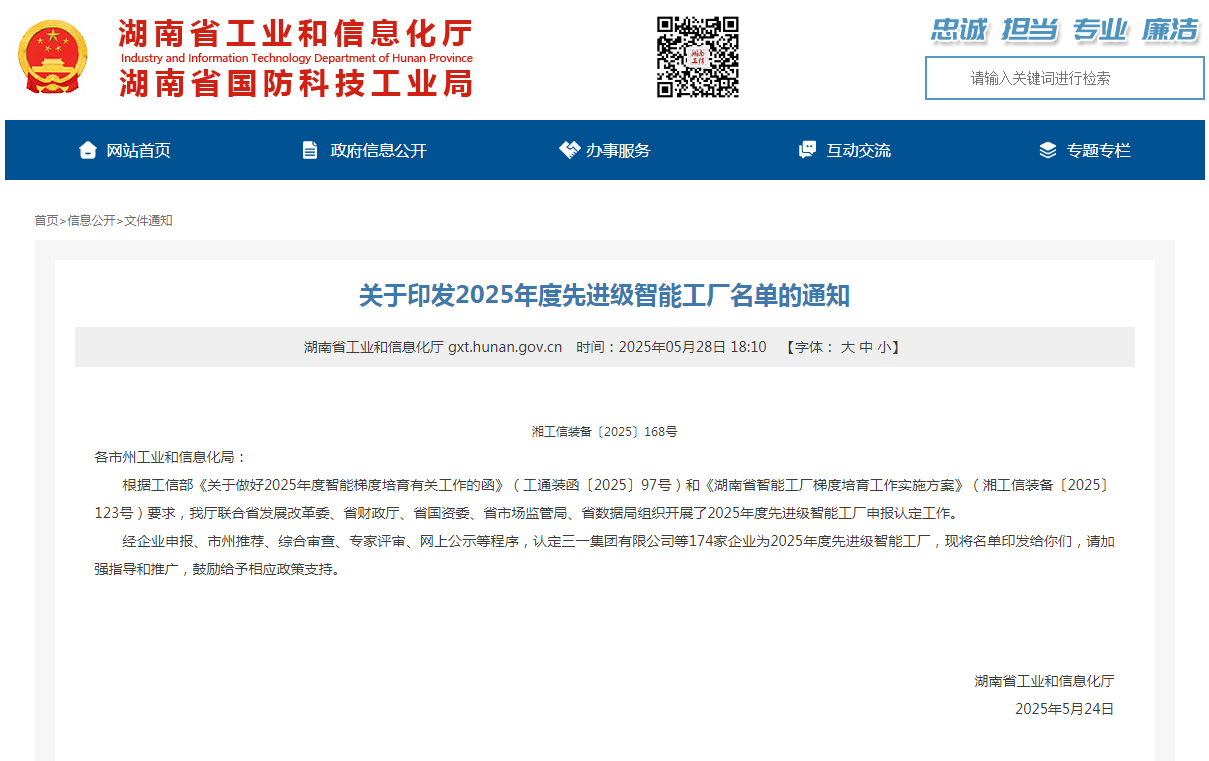 荣誉+1！平博在线智能获评湖南省先进级智能工厂