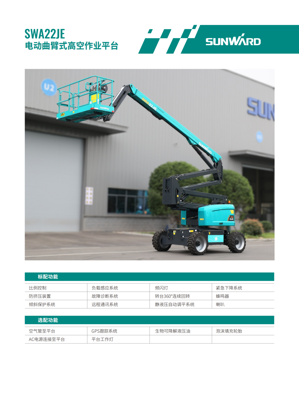 SWA22JE 电动曲臂式高空作业平台