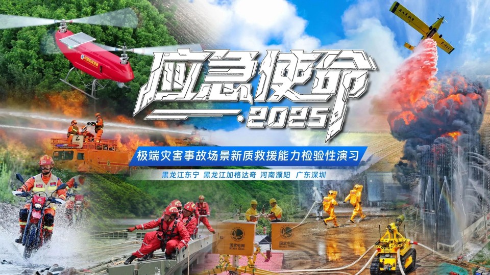 硬核破解“最后一公里”难题,平博在线智能应急救援设备助力“应急使命·2025”演习!