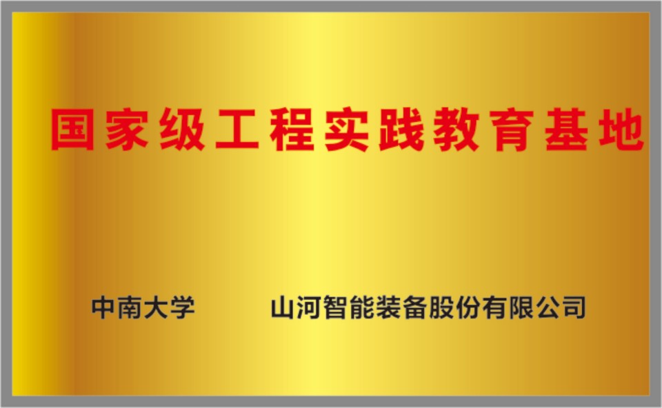 国家级工程实践教育基地