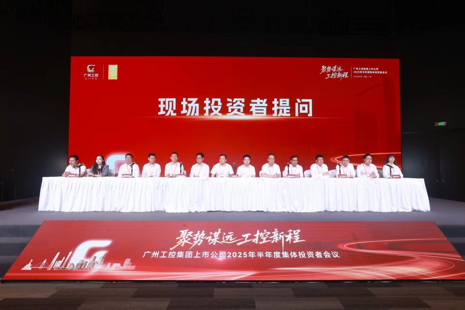 平博在线智能参加广州工控集团上市公司2025年半年度集体投资者会议